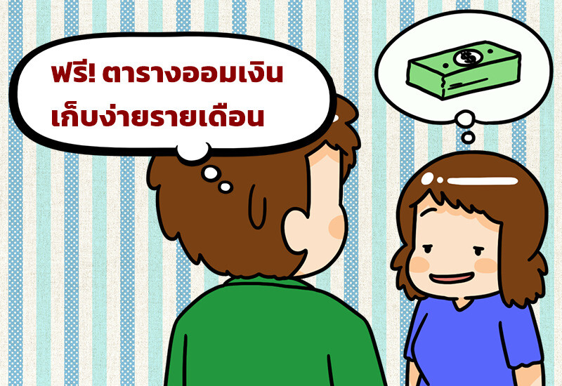 ฟรี! ตารางออมเงิน เก็บง่ายรายเดือน