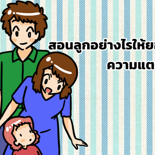 สอนลูกอย่างไรให้ยอมรับความแตกต่าง