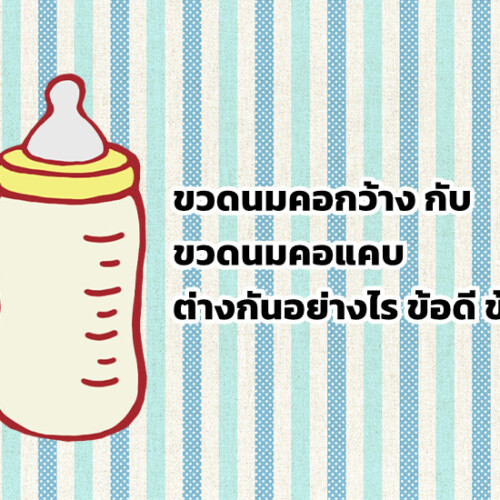 ขวดนมคอกว้าง กับ ขวดนมคอแคบ ต่างกันอย่างไร ข้อดี ข้อเสีย
