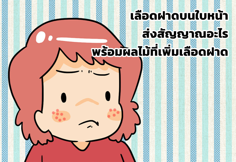 เลือดฝาดบนใบหน้า ส่งสัญญาณอะไร พร้อมผลไม้ที่เพิ่มเลือดฝาด