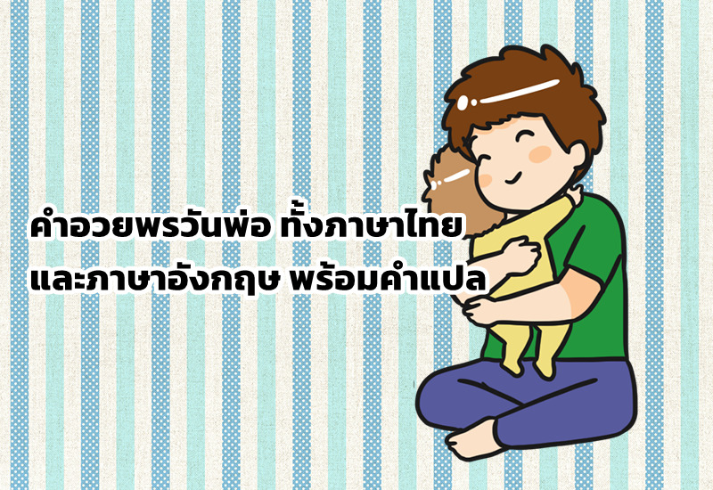 คำอวยพรวันพ่อ ทั้งภาษาไทย และภาษาอังกฤษ พร้อมคำแปล