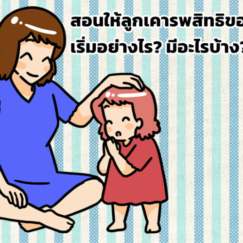 สอนให้ลูกเคารพสิทธิของผู้อื่น เริ่มอย่างไร? มีอะไรบ้าง?