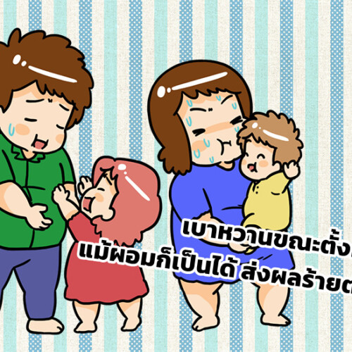 เบาหวานขณะตั้งครรภ์ แม้ผอมก็เป็นได้ ส่งผลร้ายต่อลูก