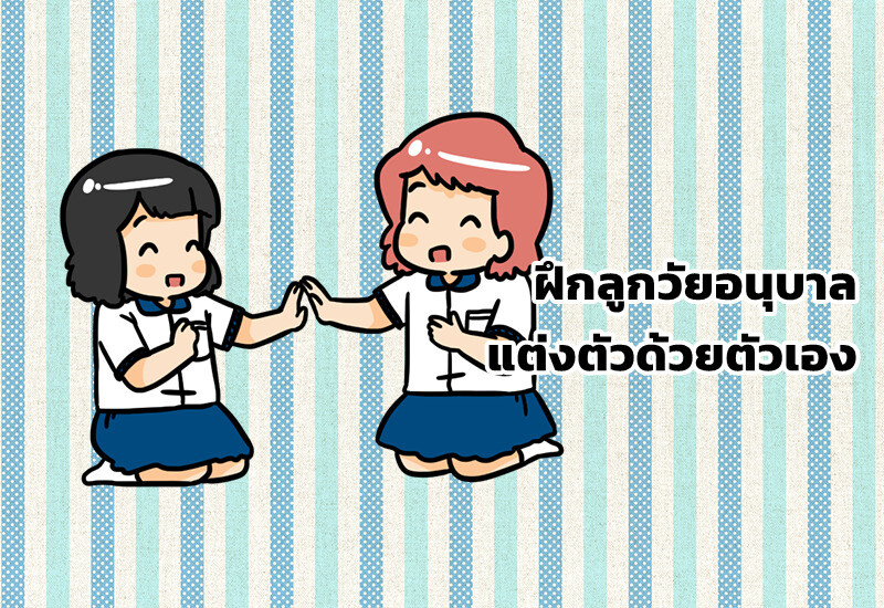 ฝึกลูกวัยอนุบาลแต่งตัวด้วยตัวเอง