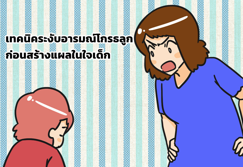 เทคนิคระงับอารมณ์โกรธลูก ก่อนสร้างแผลในใจเด็ก