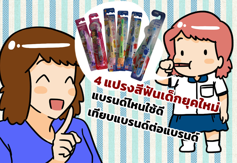 4 แปรงสีฟันเด็กยุคใหม่ แบรนด์ไหนใช้ดี เทียบแบรนด์ต่อแบรนด์