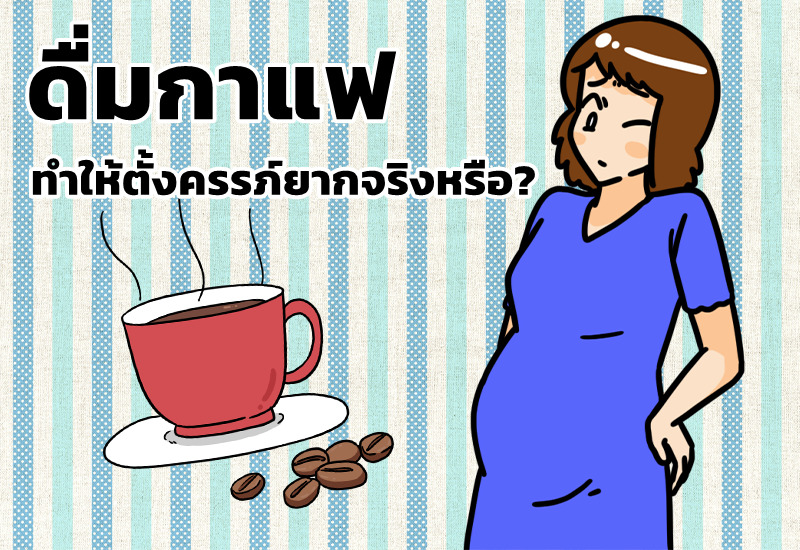 ดื่มกาแฟ ทำให้ตั้งครรภ์ยากจริงหรือ?