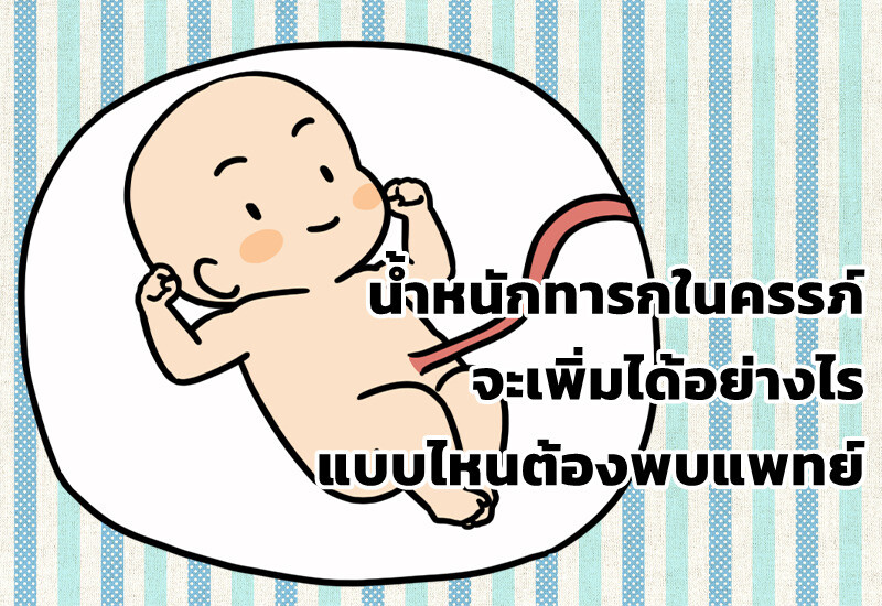 น้ำหนักทารกในครรภ์ จะเพิ่มได้อย่างไร แบบไหนต้องพบแพทย์