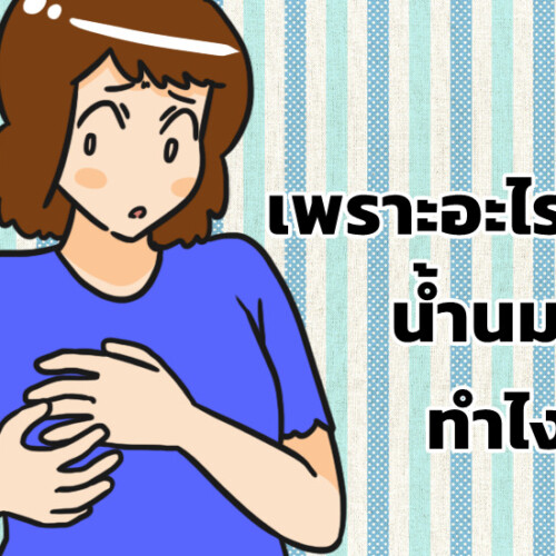 เพราะอะไรถึงน้ำนมหด ทำไงดี?