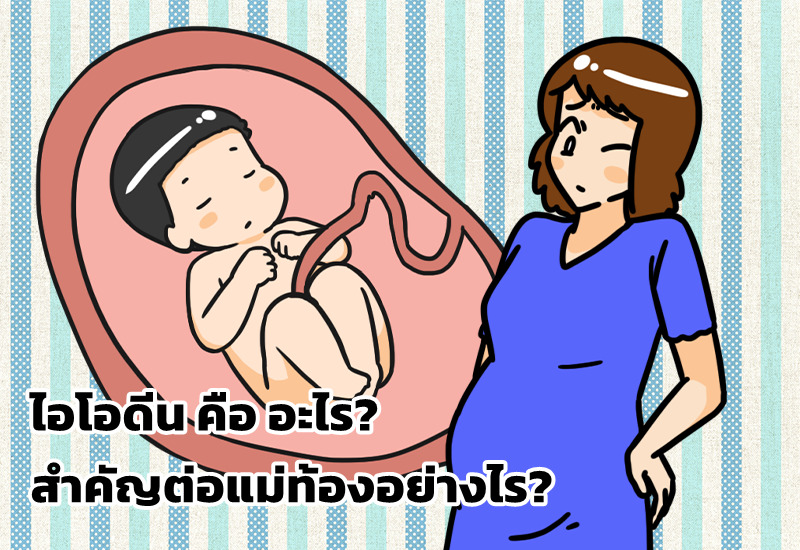 ไอโอดีน คือ อะไร? สำคัญต่อแม่ท้องอย่างไร?