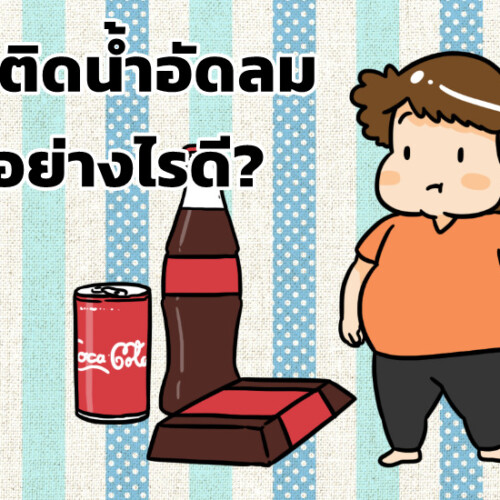 ลูกติดน้ำอัดลม ทำอย่างไรดี?