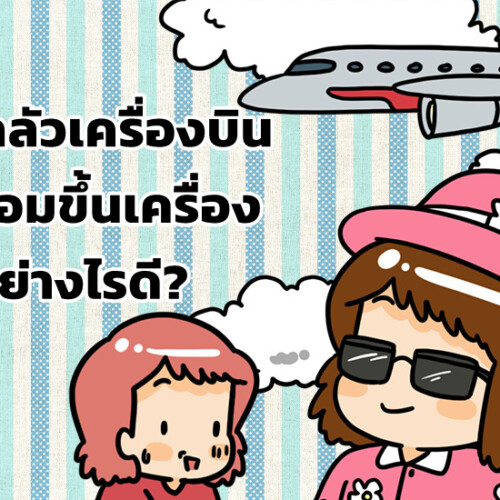ลูกกลัวเครื่องบิน ไม่ยอมขึ้นเครื่อง ทำอย่างไรดี?