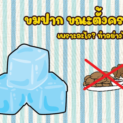ขมปาก ขณะตั้งครรภ์ เพราะอะไร? ทำอย่างไรดี?