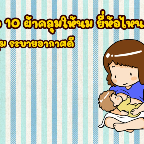 รีวิว 10 ผ้าคลุมให้นม ยี่ห้อไหนดี 2022 ผ้านุ่ม ระบายอากาศดี