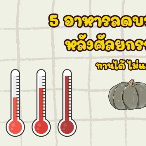 5 อาหารลดบวมหลังศัลยกรรม ทานได้ ไม่แสลง