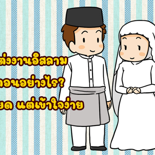 พิธีแต่งงานอิสลาม มีขั้นตอนอย่างไร? ละเอียด แต่เข้าใจง่าย