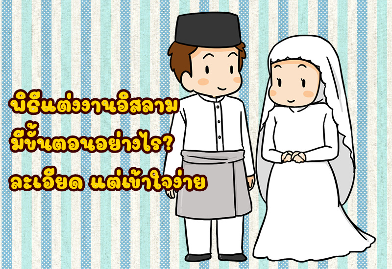 พิธีแต่งงานอิสลาม มีขั้นตอนอย่างไร? ละเอียด แต่เข้าใจง่าย