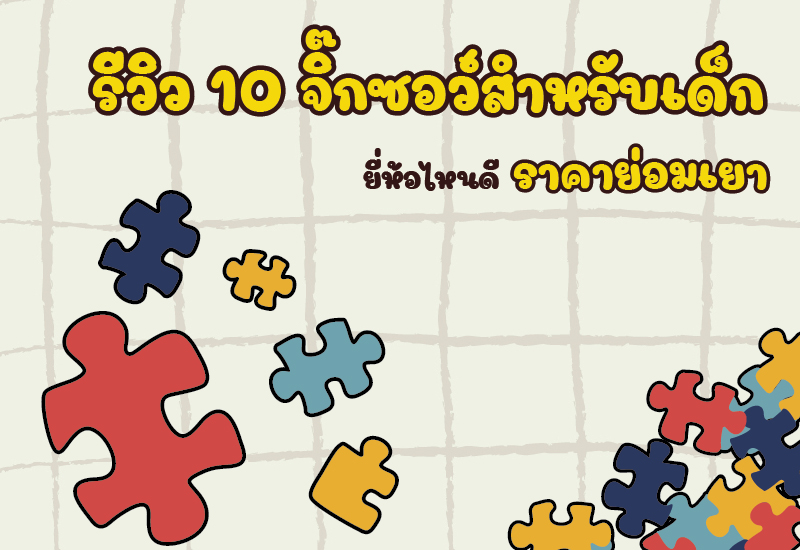 รีวิว 10 จิ๊กซอว์สำหรับเด็ก ยี่ห้อไหนดี ราคาย่อมเยา