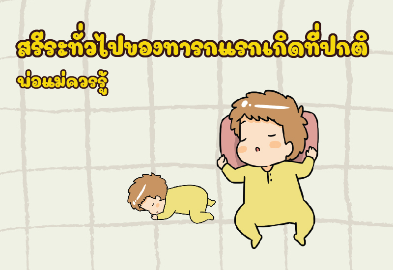 สรีระทั่วไปของทารกแรกเกิดที่ปกติ พ่อแม่ควรรู้