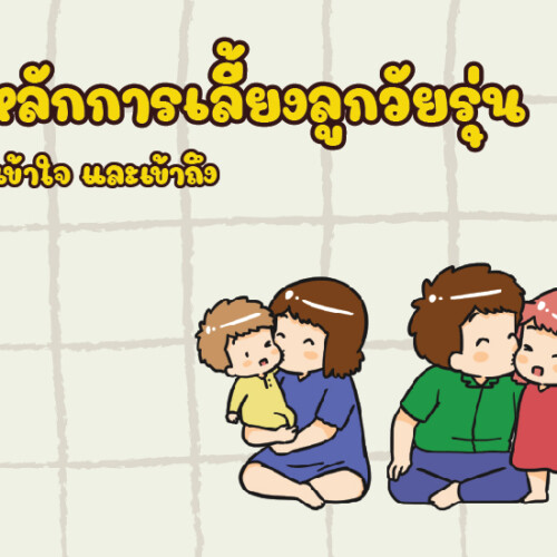 5 หลักการเลี้ยงลูกวัยรุ่นอย่างเข้าใจ และเข้าถึง