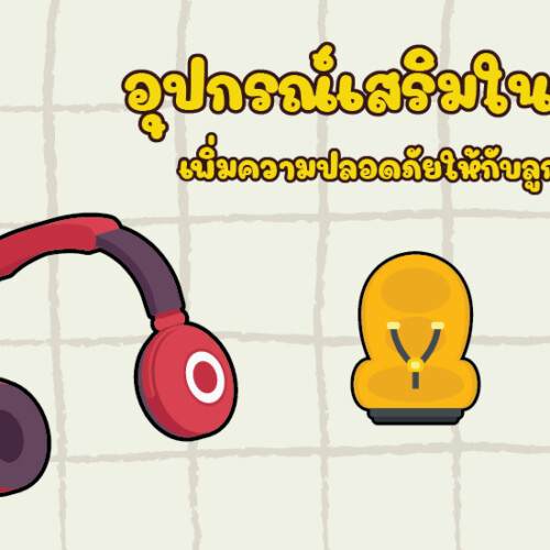 อุปกรณ์เสริมในรถ เพิ่มความปลอดภัยให้กับลูกน้อย