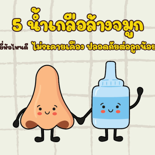 5 น้ำเกลือล้างจมูก ยี่ห้อไหนดี ไม่ระคายเคือง ปลอดภัยต่อลูกน้อย