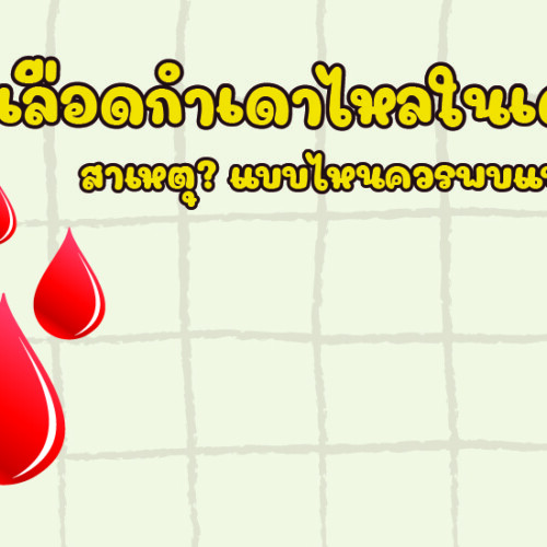เลือดกำเดาไหลในเด็ก สาเหตุ? แบบไหนควรพบแพทย์