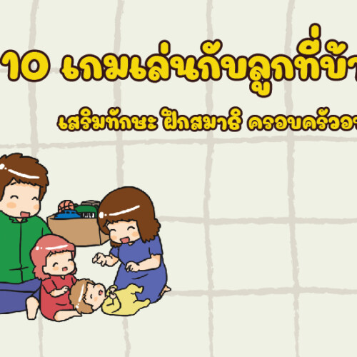 10 เกมเล่นกับลูกที่บ้าน เสริมทักษะ ฝึกสมาธิ ครอบครัวอบอุ่น