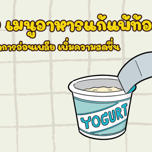 10 เมนูอาหารแก้แพ้ท้อง ลดอาการอ่อนเพลีย เพิ่มความสดชื่น