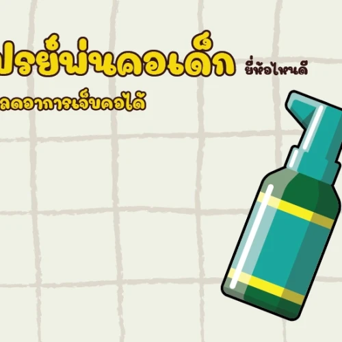 สเปรย์พ่นคอเด็ก ยี่ห้อไหนดี แก้ไอ ลดอาการเจ็บคอได้