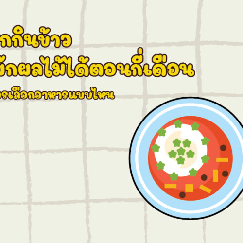ทารกกินข้าว กินผักผลไม้ได้ตอนกี่เดือน และควรเลือกอาหารแบบไหน
