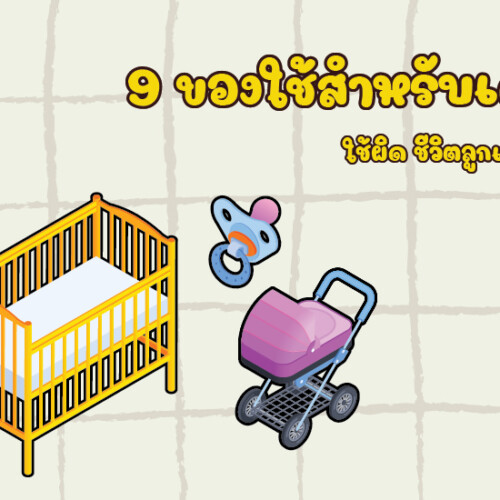 9 ของใช้สำหรับเด็ก ใช้ผิด ชีวิตลูกเปลี่ยน