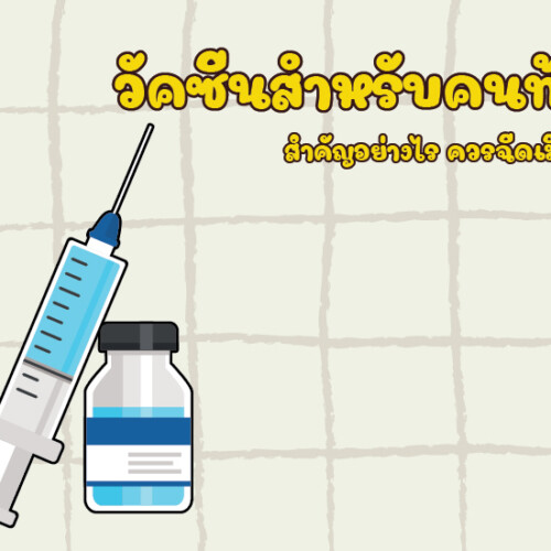 วัคซีนสำหรับคนท้อง สำคัญอย่างไร ควรฉีดเมื่อไหร่