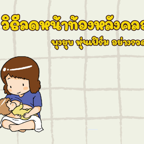 วิธีลดหน้าท้องหลังคลอด พุงยุบ หุ่นเฟิร์ม อย่างรวดเร็ว