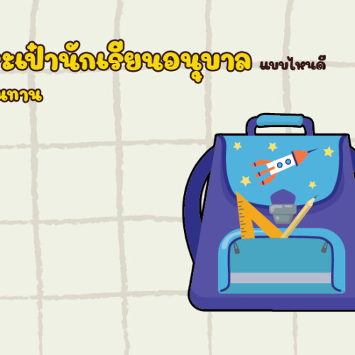 5 กระเป๋านักเรียนอนุบาล แบบไหนดี สวย ทนทาน