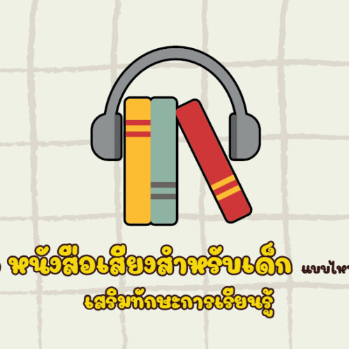 5 หนังสือเสียงสำหรับเด็ก แบบไหนดี เสริมทักษะการเรียนรู้