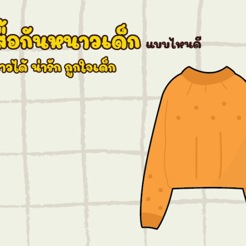 5 เสื้อกันหนาวเด็ก แบบไหนดี กันหนาวได้ น่ารัก ถูกใจเด็ก