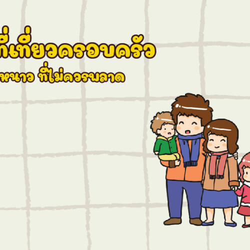 8 ที่เที่ยวครอบครัว หน้าหนาว ที่ไม่ควรพลาด