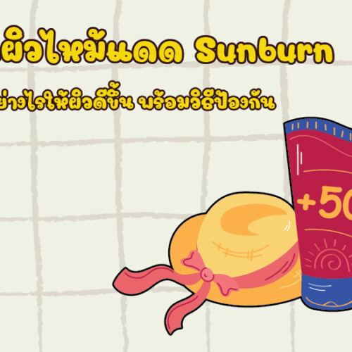 ลูกผิวไหม้แดด Sunburn ทำอย่างไรให้ผิวดีขึ้น พร้อมวิธีป้องกัน