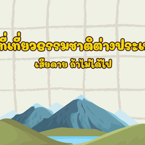 8 ที่เที่ยวธรรมชาติต่างประเทศ เสียดาย ถ้าไม่ได้ไป