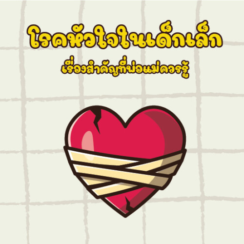 โรคหัวใจในเด็กเล็ก เรื่องสำคัญที่พ่อแม่ควรรู้