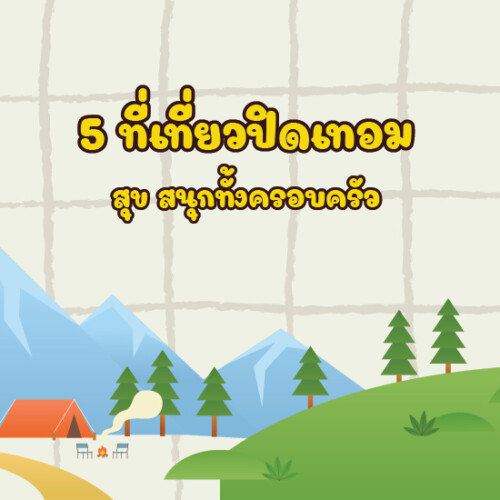 5 ที่เที่ยวปิดเทอม สุข สนุกทั้งครอบครัว