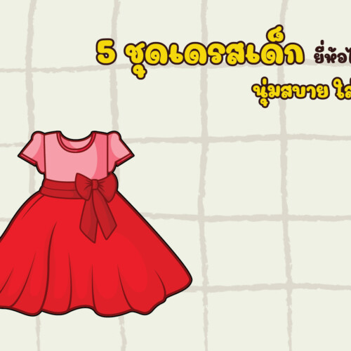 5 ชุดเดรสเด็ก ยี่ห้อไหนดี นุ่มสบาย ใส่สวย
