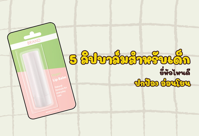 TOP 5 ลิปบาล์มสำหรับเด็ก ยี่ห้อไหนดี ปกป้อง อ่อนโยน