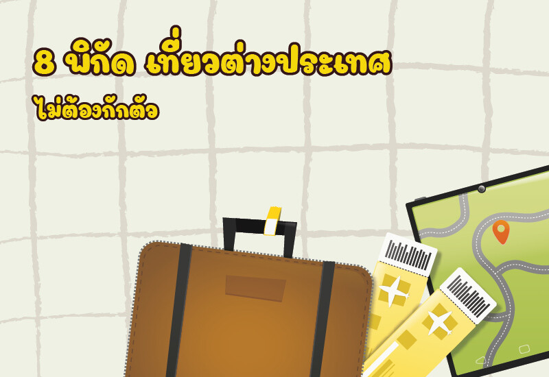8 พิกัด เที่ยวต่างประเทศไม่ต้องกักตัว