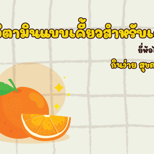 5 วิตามินแบบเคี้ยวสำหรับเด็ก ยี่ห้อไหนดี กินง่าย สุขภาพดี