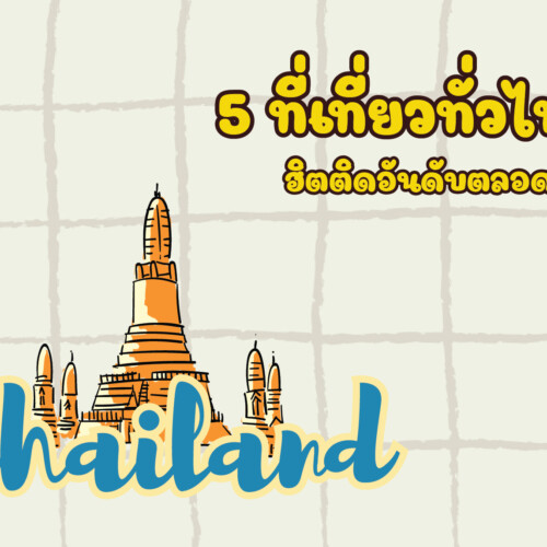 5 ที่เที่ยวทั่วไทย ฮิตติดอันดับตลอดกาล