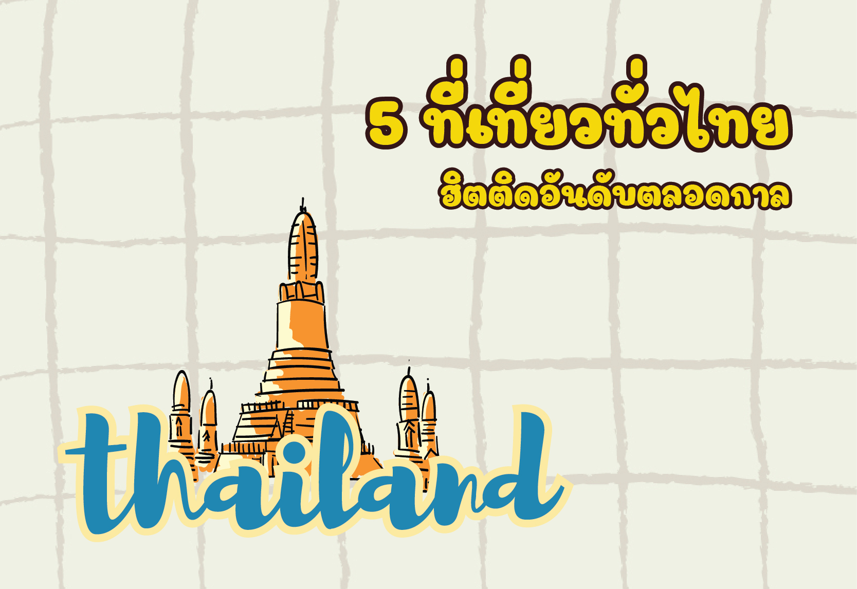 5 ที่เที่ยวทั่วไทย ฮิตติดอันดับตลอดกาล