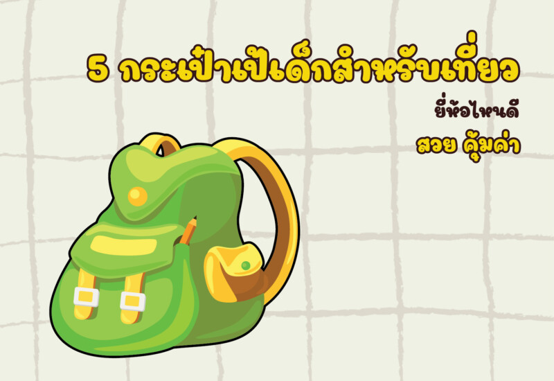 5 กระเป๋าเป้เด็กสำหรับเที่ยว ยี่ห้อไหนดี สวย คุ้มค่า
