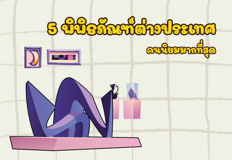 5 พิพิธภัณฑ์ต่างประเทศที่คนนิยมมากที่สุด